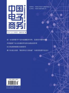 中国电子商务期刊
